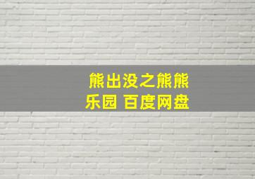 熊出没之熊熊乐园 百度网盘